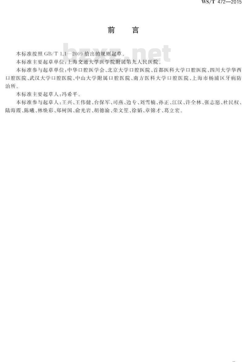 WS/T 472-2015 口腔健康调查 检查方法