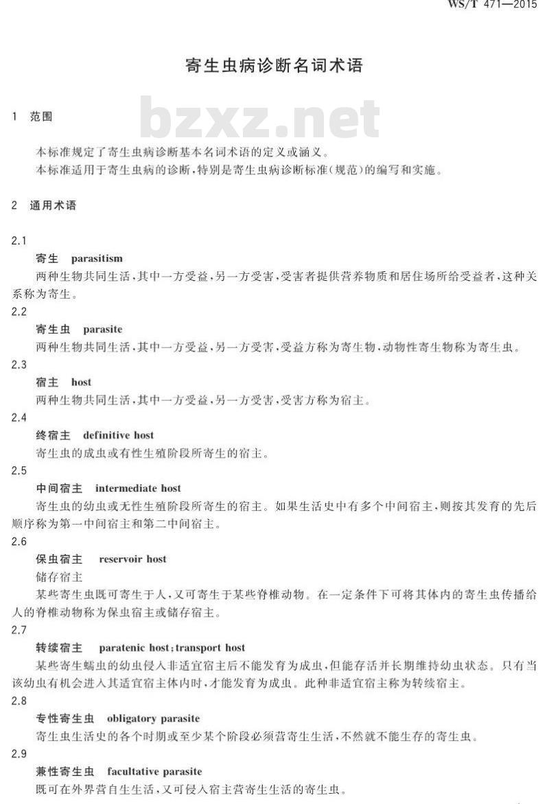 WS/T 471-2015 寄生虫病诊断名词术语