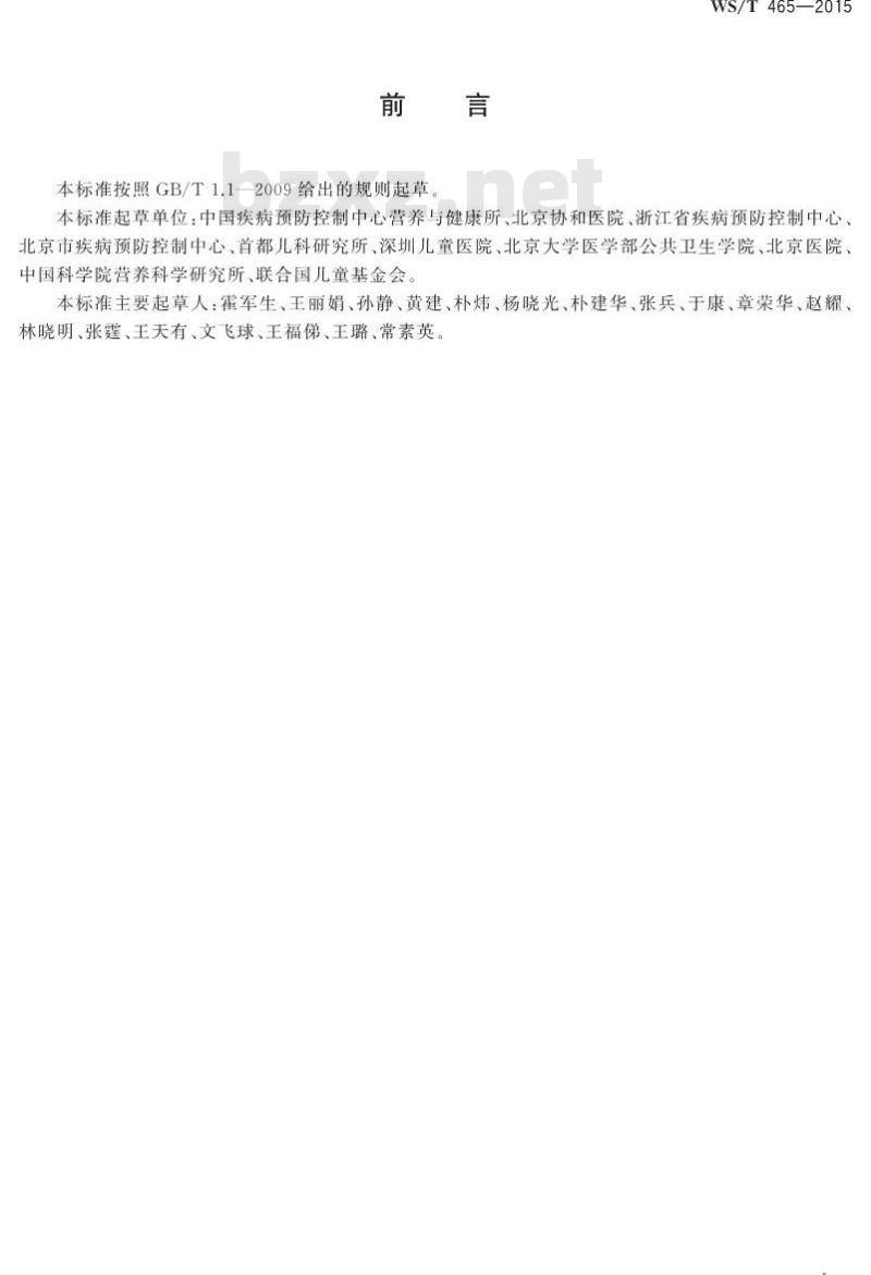 WS/T 465-2015 人群铁缺乏筛查方法