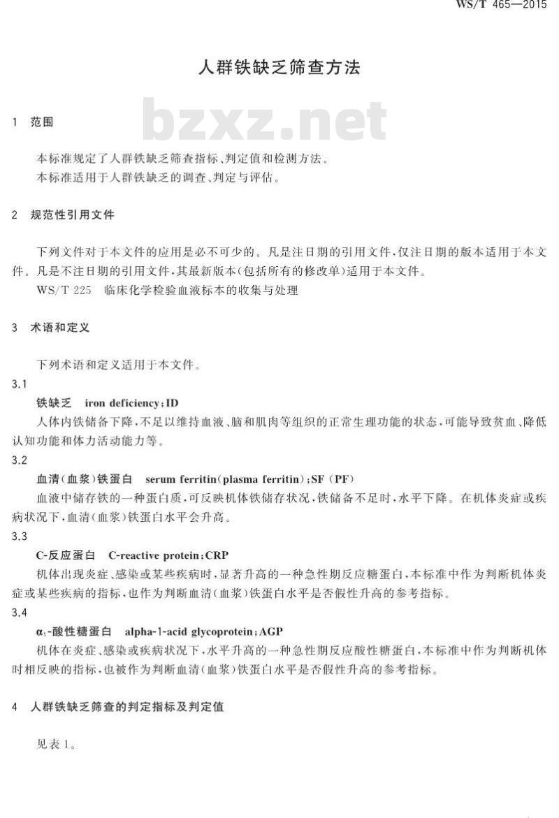 WS/T 465-2015 人群铁缺乏筛查方法