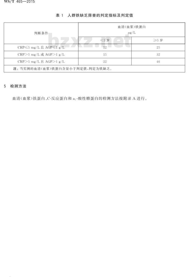 WS/T 465-2015 人群铁缺乏筛查方法
