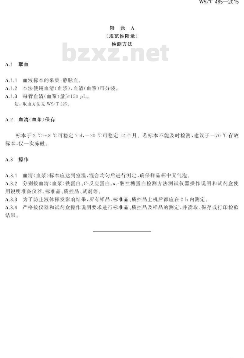 WS/T 465-2015 人群铁缺乏筛查方法