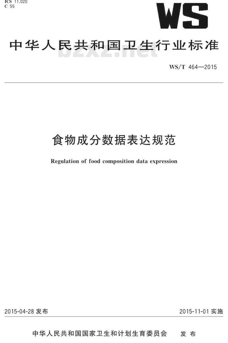 WS/T 464-2015 食物成分数据表达规范