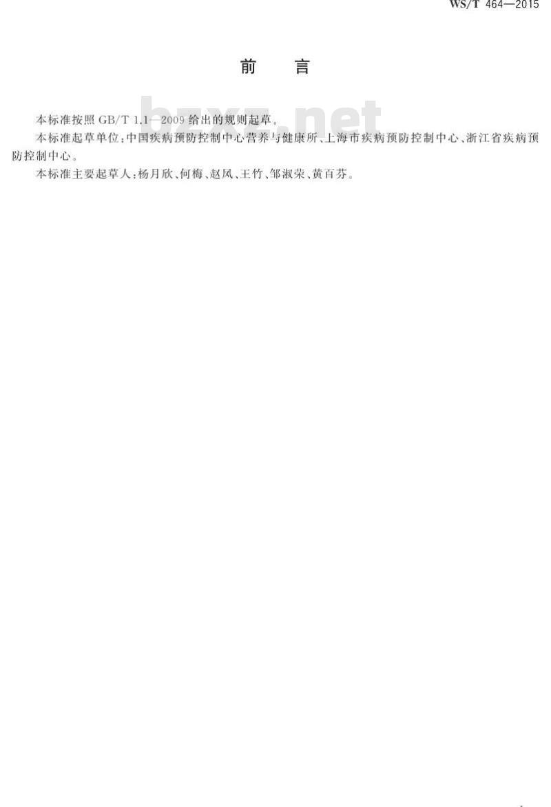 WS/T 464-2015 食物成分数据表达规范