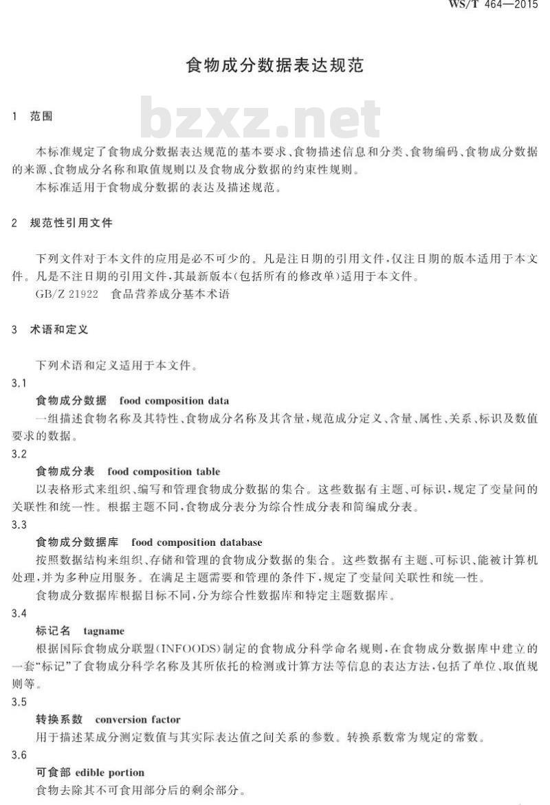 WS/T 464-2015 食物成分数据表达规范