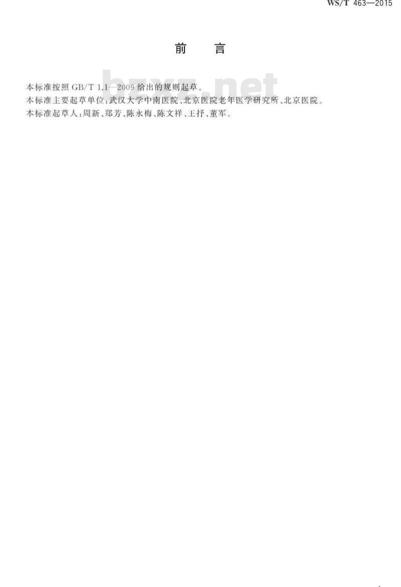 WS/T 463-2015 血清低密度脂蛋白胆固醇检测
