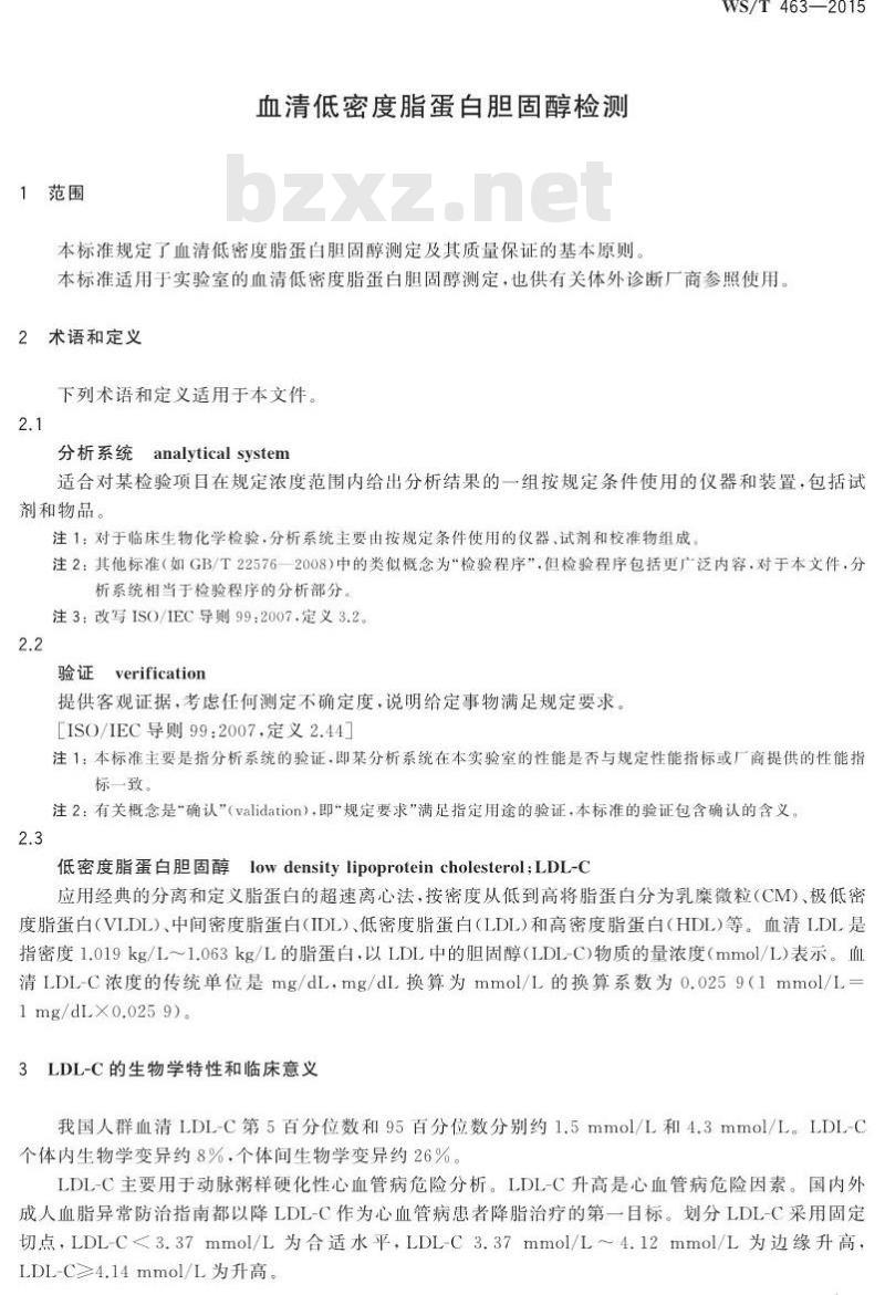 WS/T 463-2015 血清低密度脂蛋白胆固醇检测