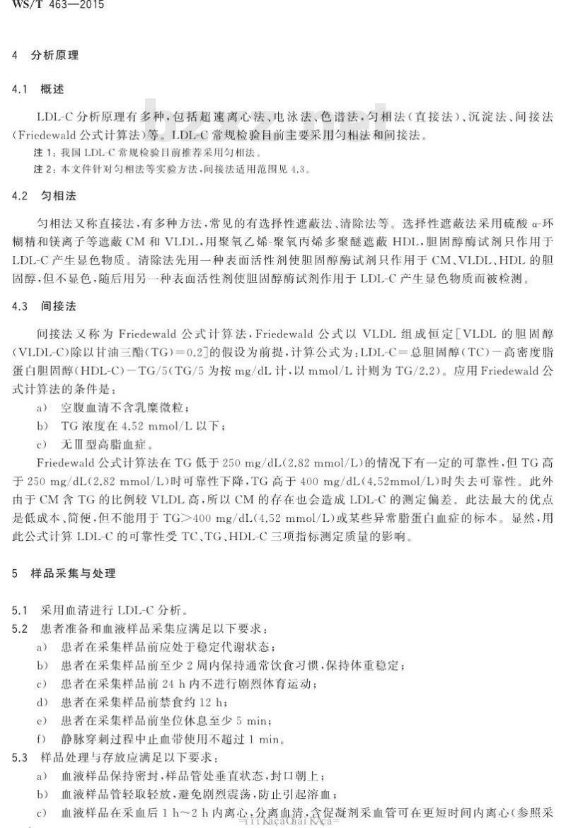 WS/T 463-2015 血清低密度脂蛋白胆固醇检测