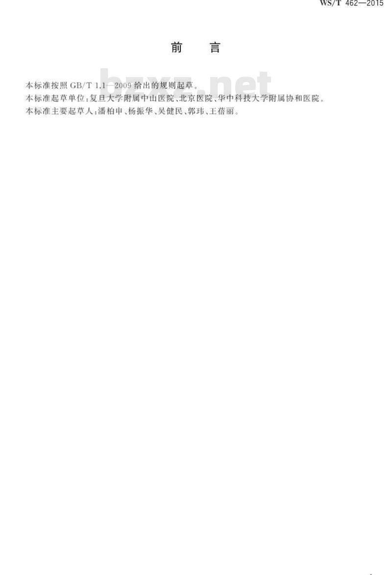 WS/T 462-2015 冠状动脉疾病和心力衰竭时心脏标志物检测与临床应用