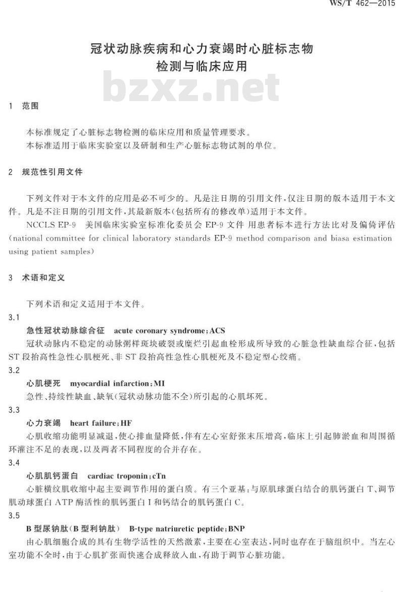 WS/T 462-2015 冠状动脉疾病和心力衰竭时心脏标志物检测与临床应用