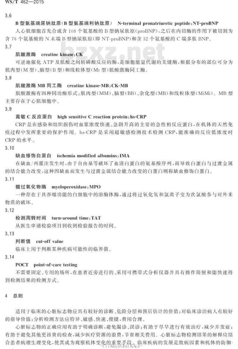 WS/T 462-2015 冠状动脉疾病和心力衰竭时心脏标志物检测与临床应用