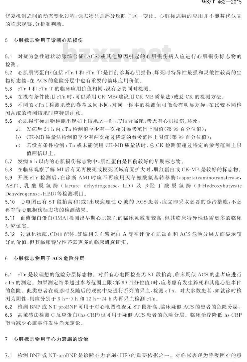 WS/T 462-2015 冠状动脉疾病和心力衰竭时心脏标志物检测与临床应用