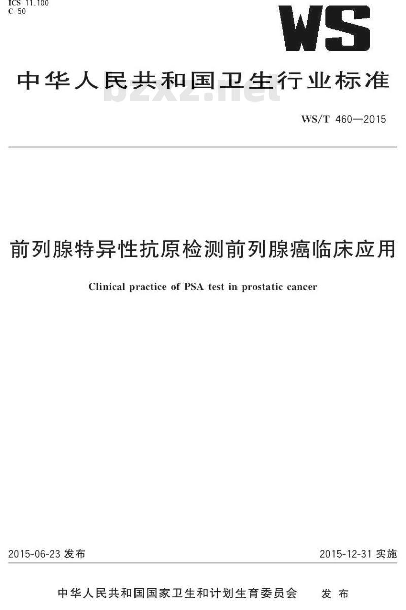 WS/T 460-2015 前列腺特异性抗原检测前列腺癌临床应用