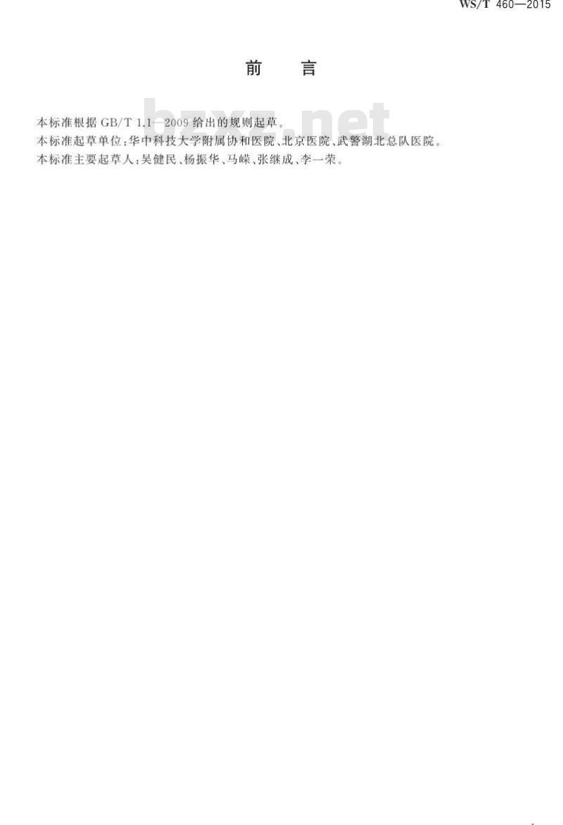 WS/T 460-2015 前列腺特异性抗原检测前列腺癌临床应用