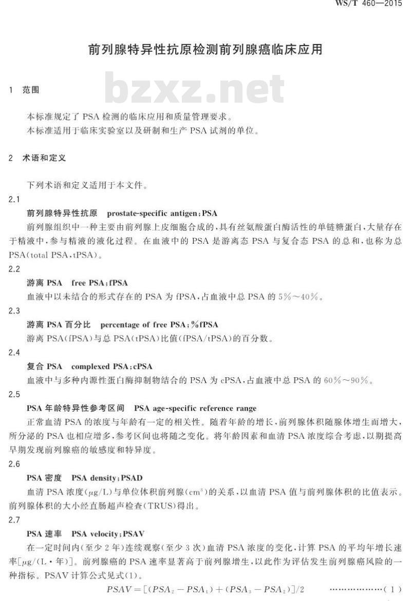 WS/T 460-2015 前列腺特异性抗原检测前列腺癌临床应用