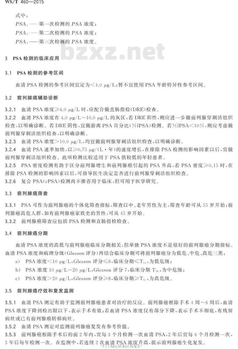 WS/T 460-2015 前列腺特异性抗原检测前列腺癌临床应用