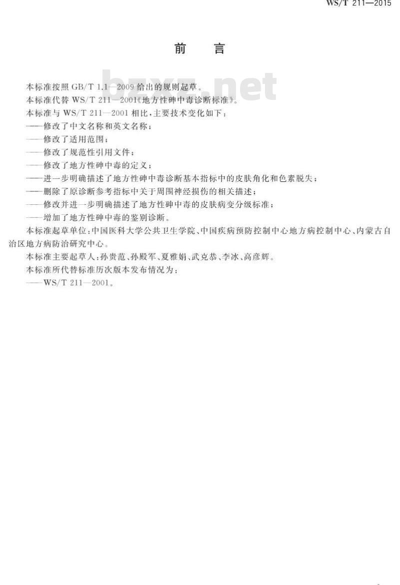 WS/T 211-2015 地方性砷中毒诊断