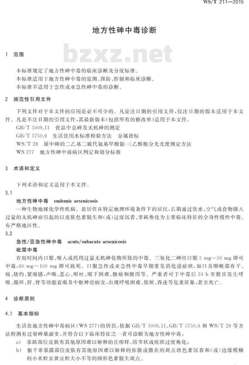 WS/T 211-2015 地方性砷中毒诊断