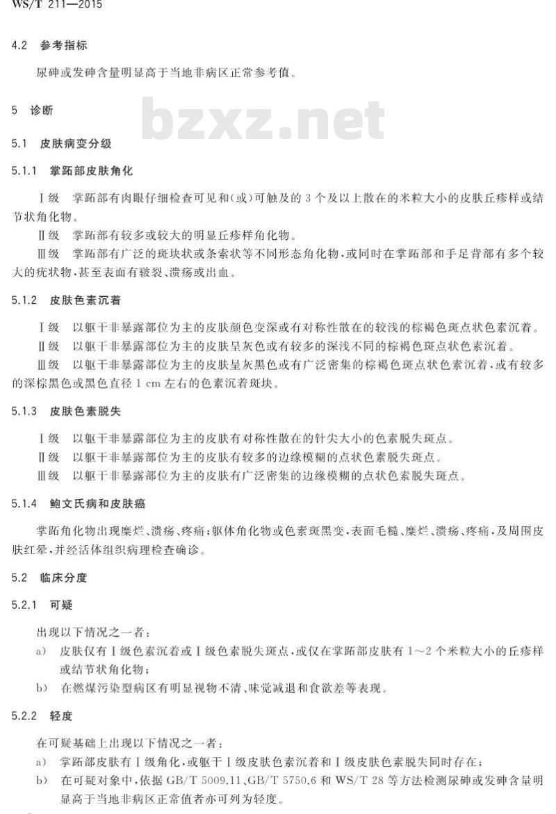 WS/T 211-2015 地方性砷中毒诊断