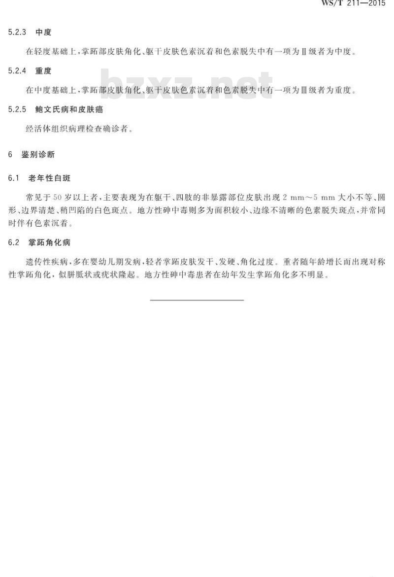 WS/T 211-2015 地方性砷中毒诊断