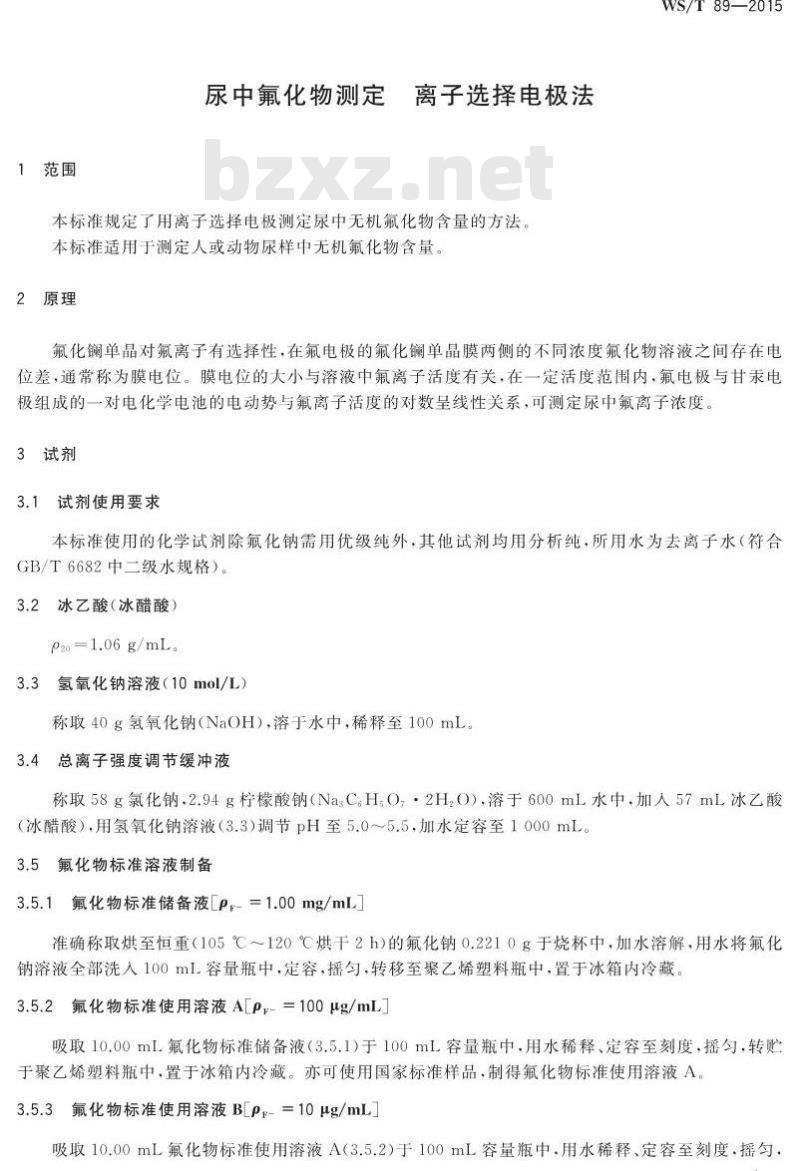 WS/T 89-2015 尿中氟化物的测定 离子选择电极法