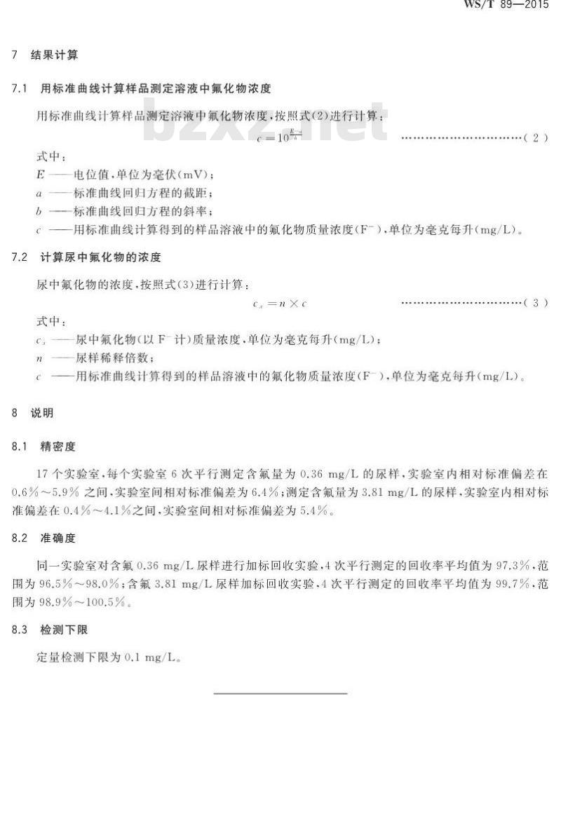 WS/T 89-2015 尿中氟化物的测定 离子选择电极法