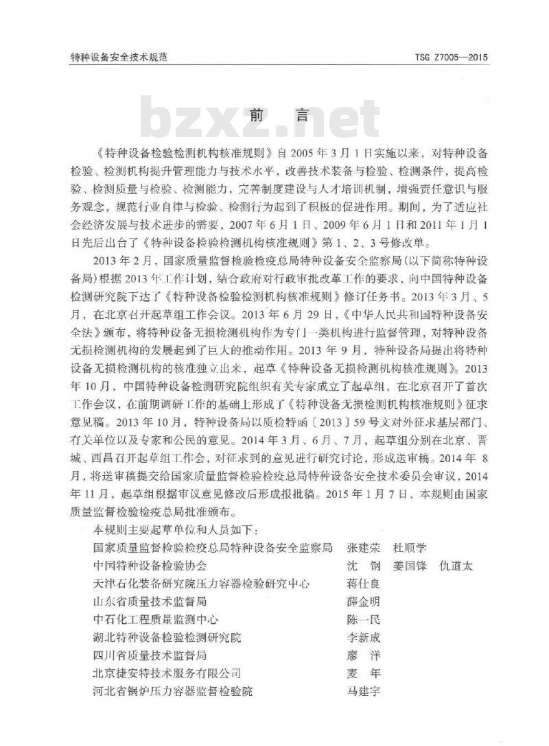 TSG Z7005-2015 特种设备无损检测机构核准规则