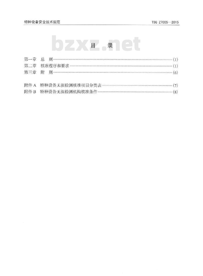 TSG Z7005-2015 特种设备无损检测机构核准规则