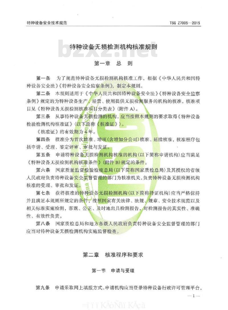 TSG Z7005-2015 特种设备无损检测机构核准规则