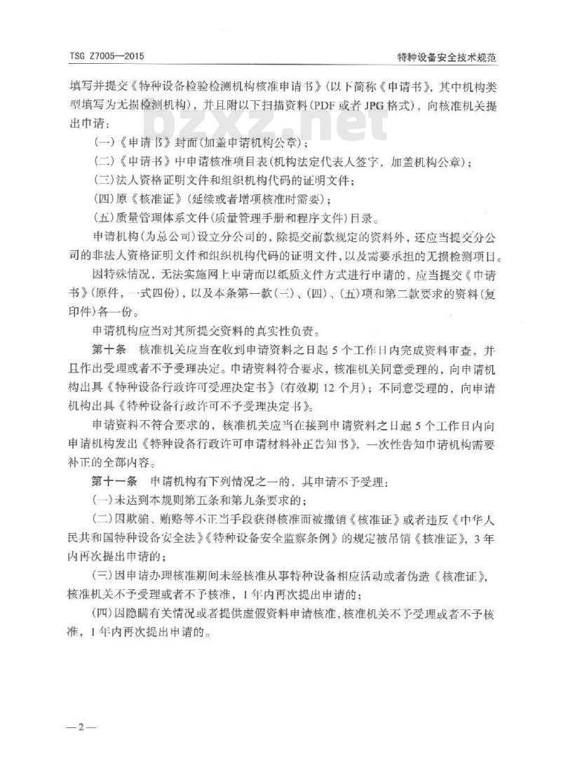 TSG Z7005-2015 特种设备无损检测机构核准规则