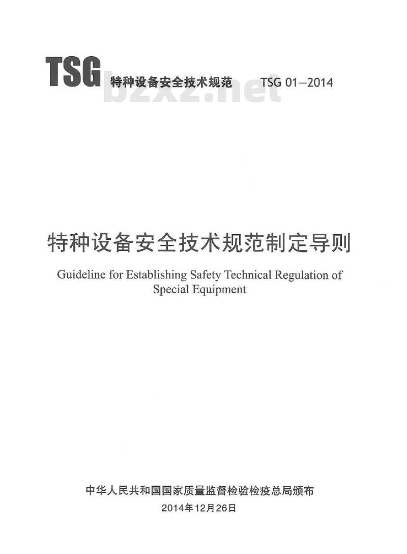 TSG 01-2014 特种设备安全技术规范制定导则