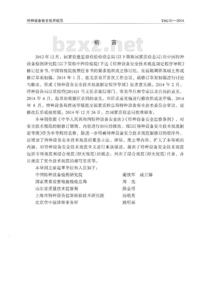 TSG 01-2014 特种设备安全技术规范制定导则