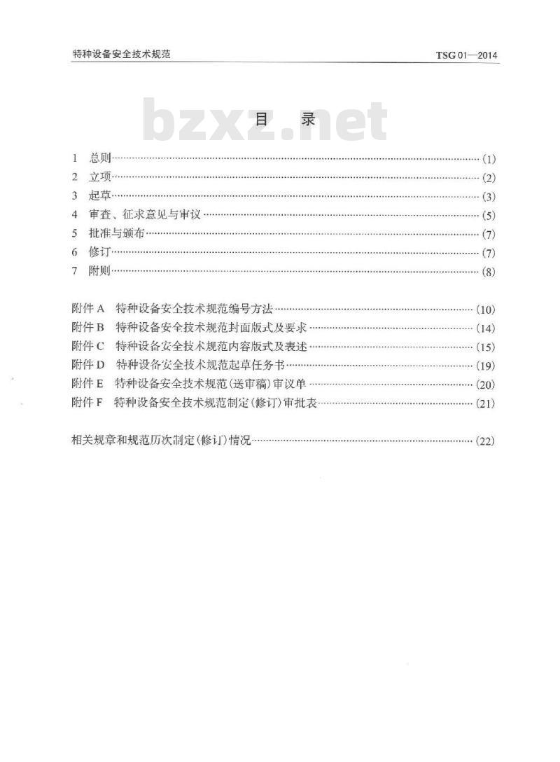 TSG 01-2014 特种设备安全技术规范制定导则