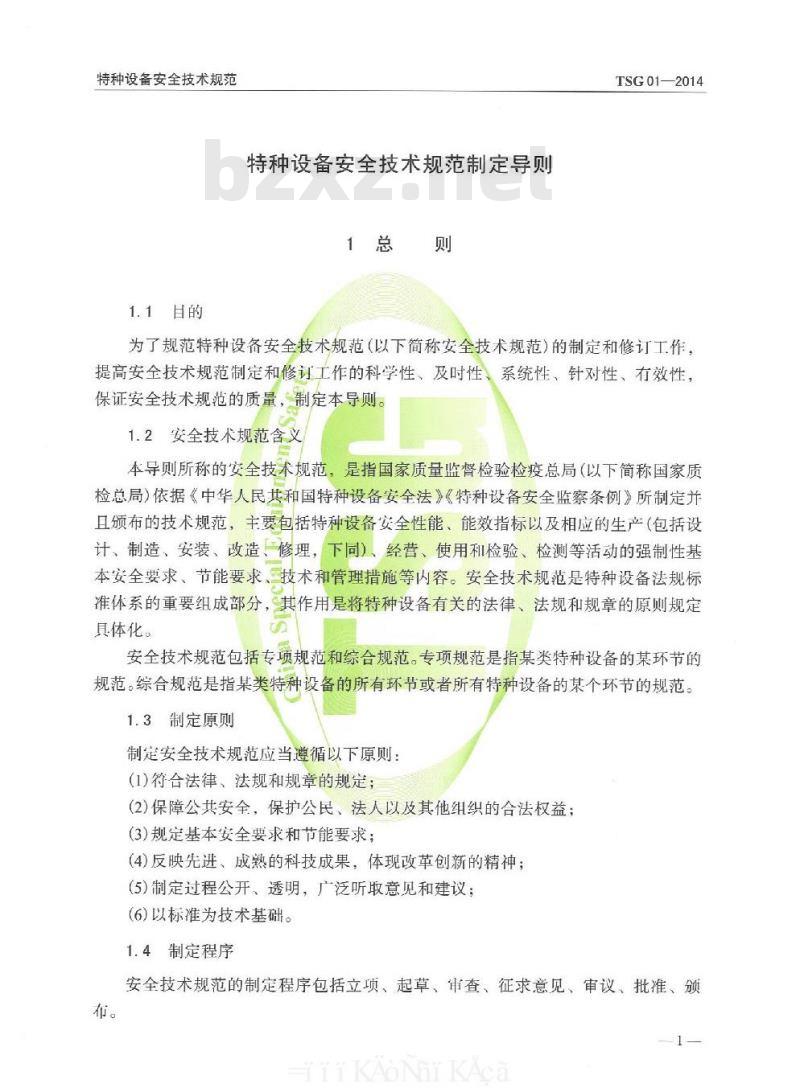 TSG 01-2014 特种设备安全技术规范制定导则