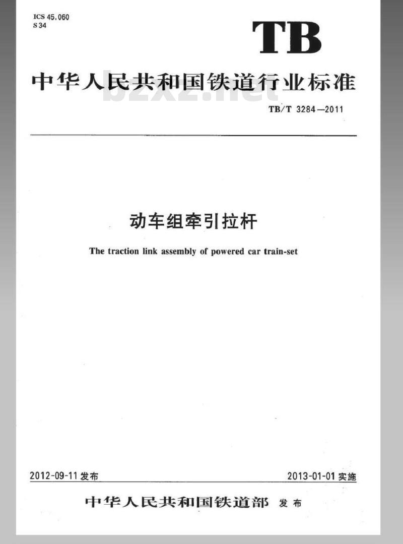 TB/T 3284-2011 动车组牵引拉杆