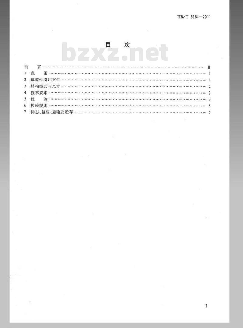 TB/T 3284-2011 动车组牵引拉杆