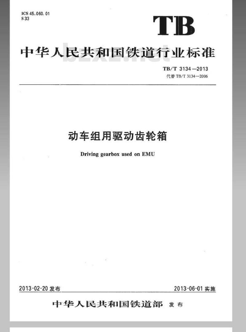 TB/T 3134-2013 动车组用驱动齿轮箱