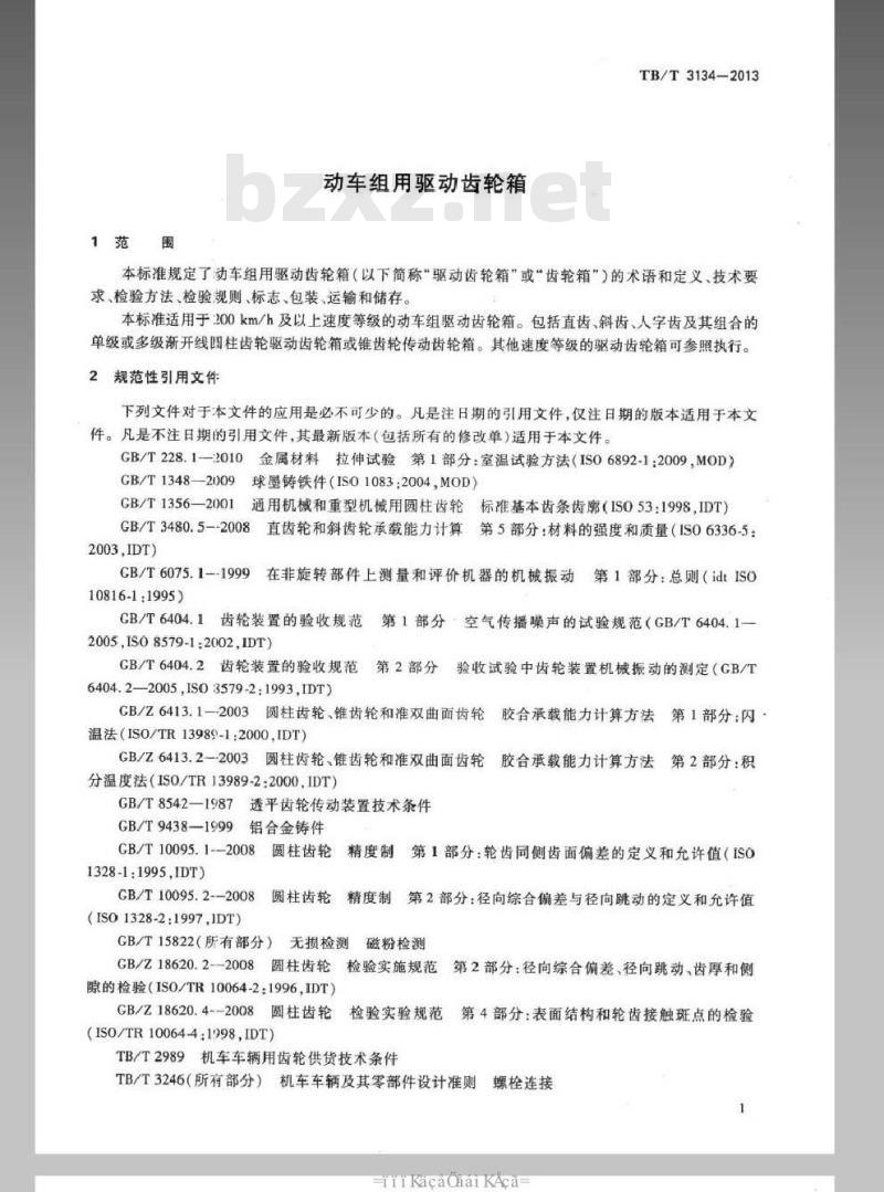 TB/T 3134-2013 动车组用驱动齿轮箱
