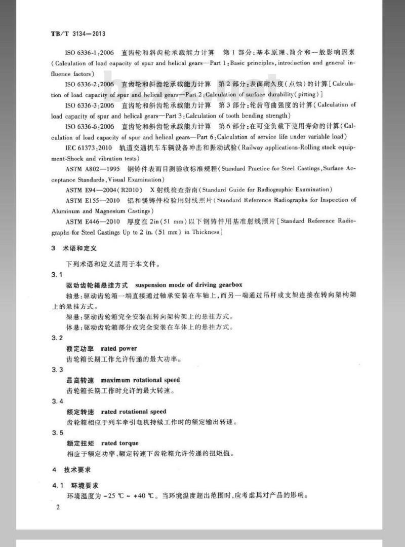 TB/T 3134-2013 动车组用驱动齿轮箱