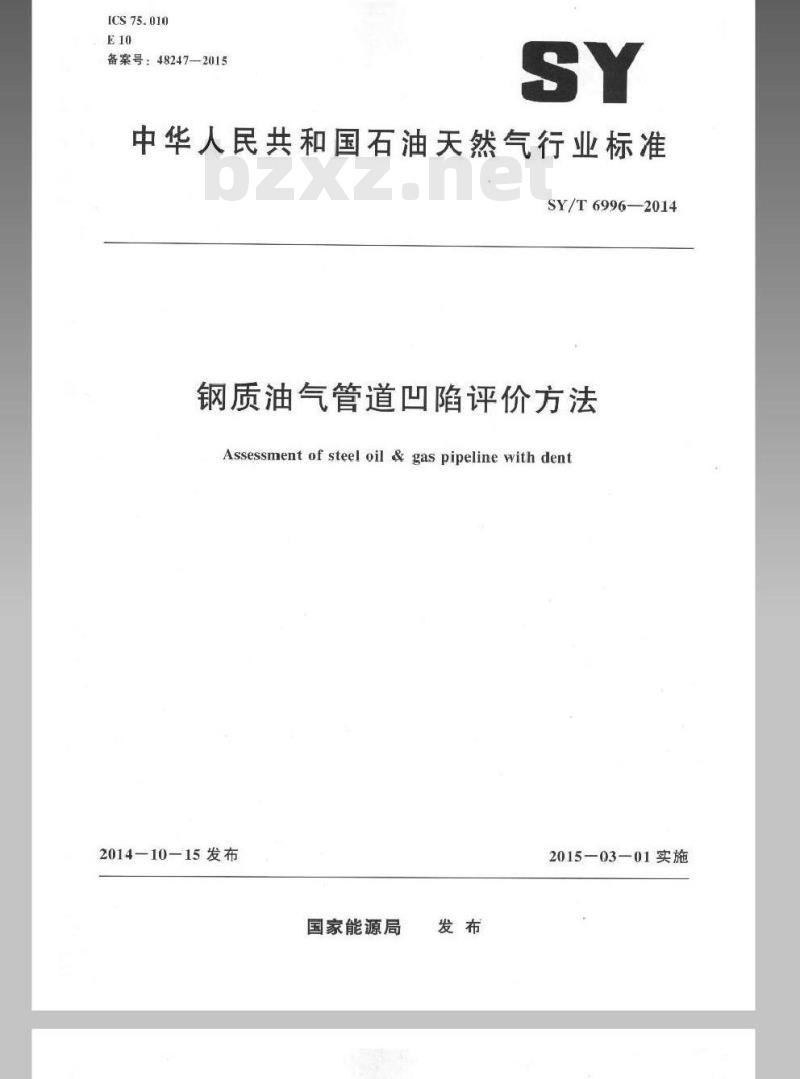 SY/T 6996-2014 钢质油气管道凹陷评价方法