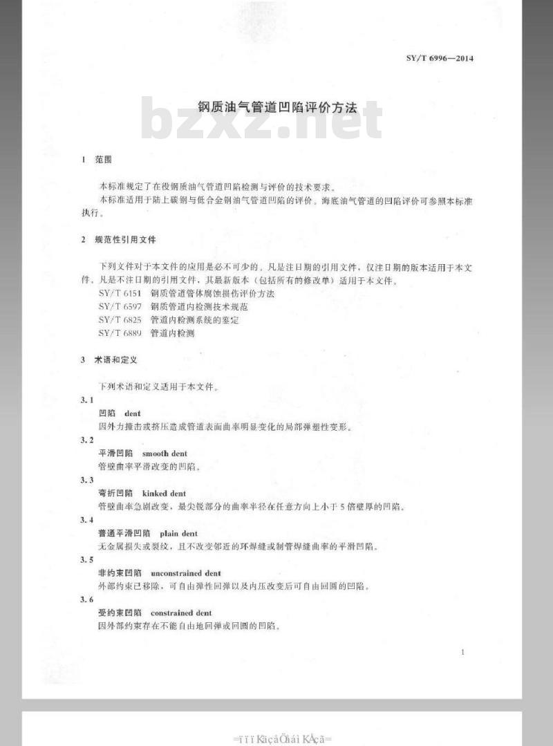 SY/T 6996-2014 钢质油气管道凹陷评价方法