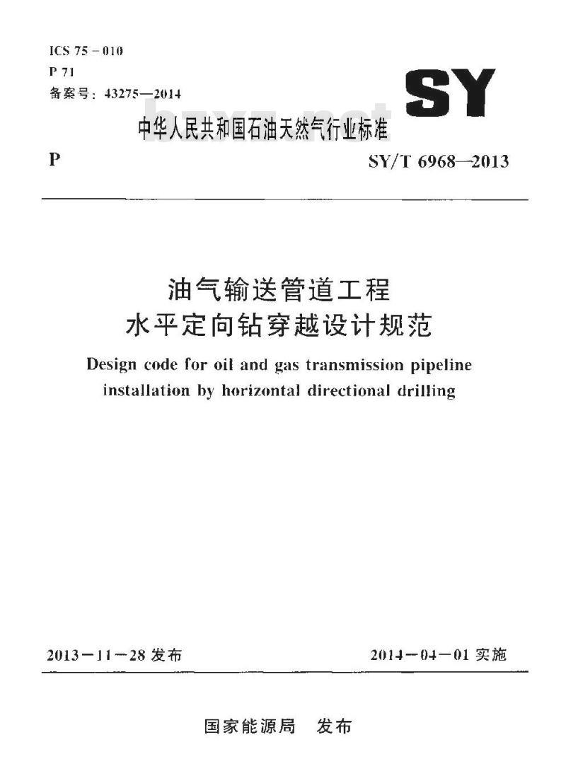 SY/T 6968-2013 油气输送管道工程水平定向钻穿越设计规范