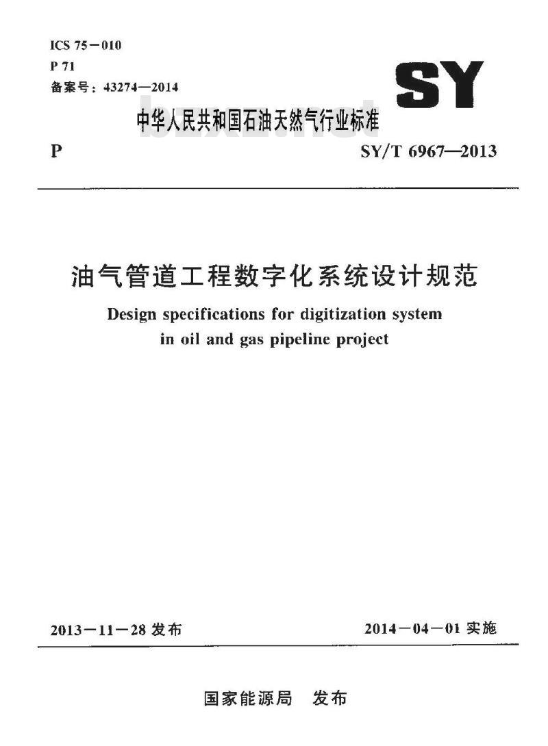 SY/T 6967-2013 油气管道工程数字化系统设计规范