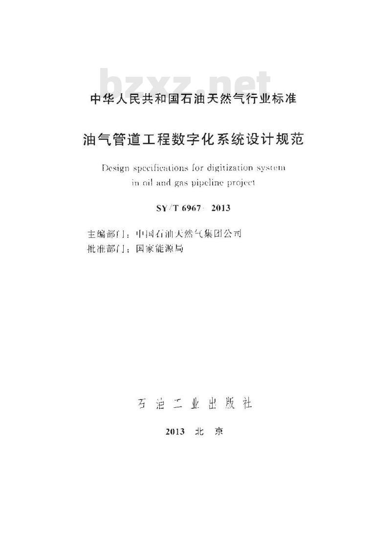 SY/T 6967-2013 油气管道工程数字化系统设计规范
