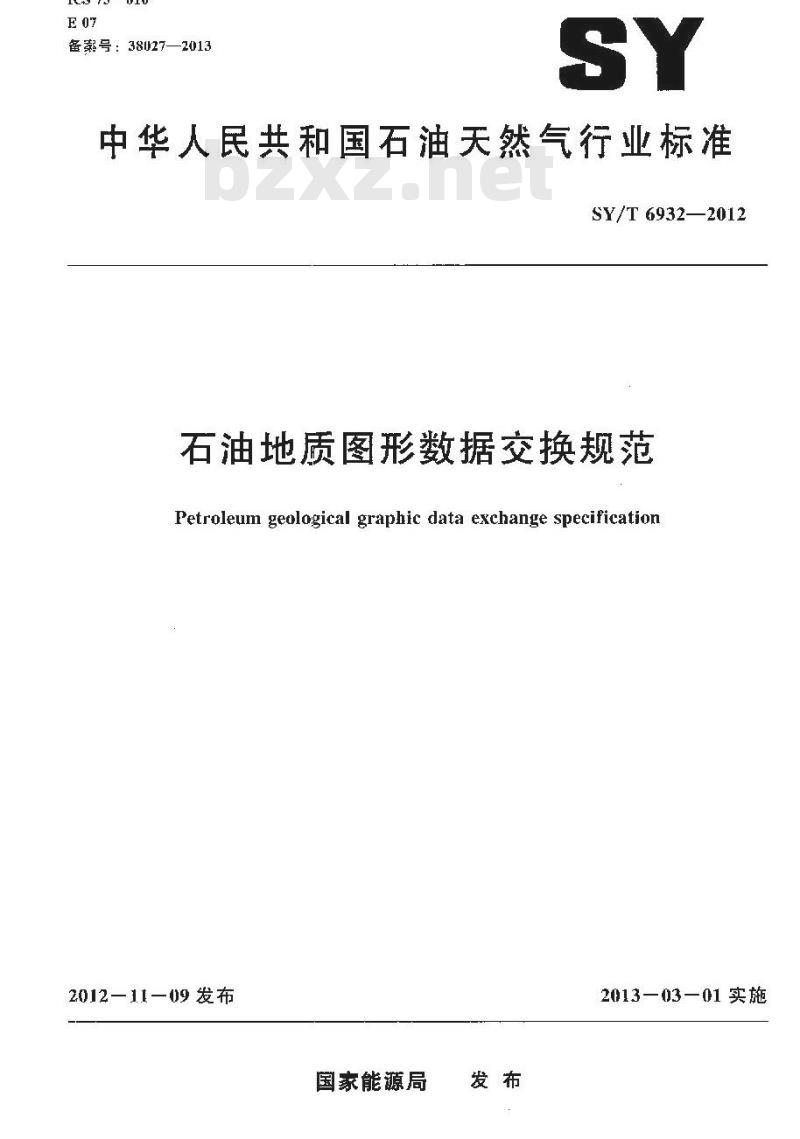 SY/T 6932-2012 石油地质图形数据交换规范