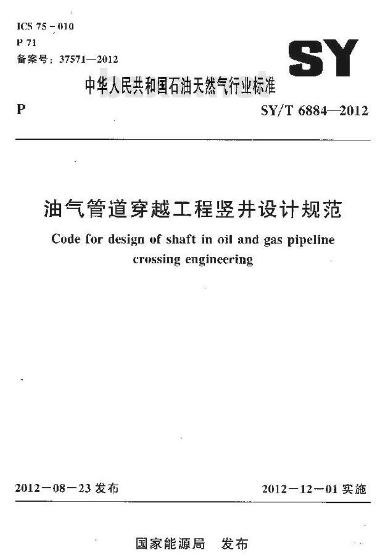 SY/T 6884-2012 油气管道穿越工程竖井设计规范