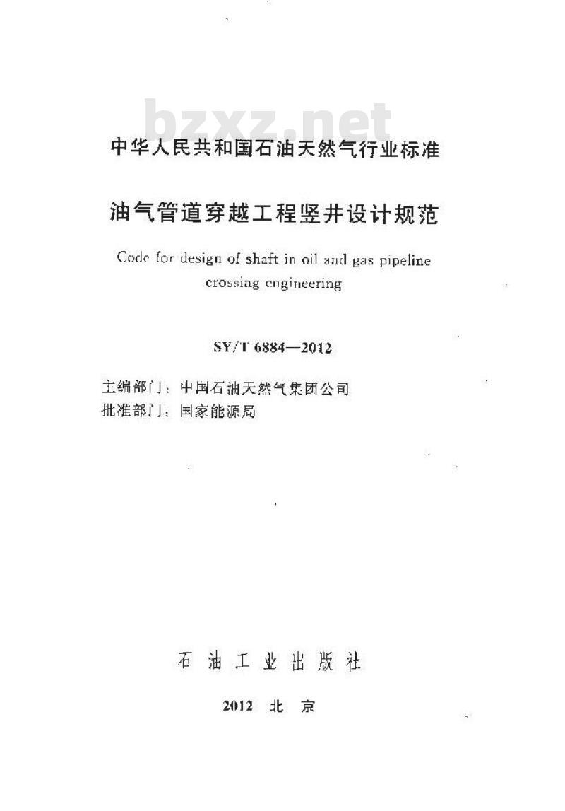 SY/T 6884-2012 油气管道穿越工程竖井设计规范
