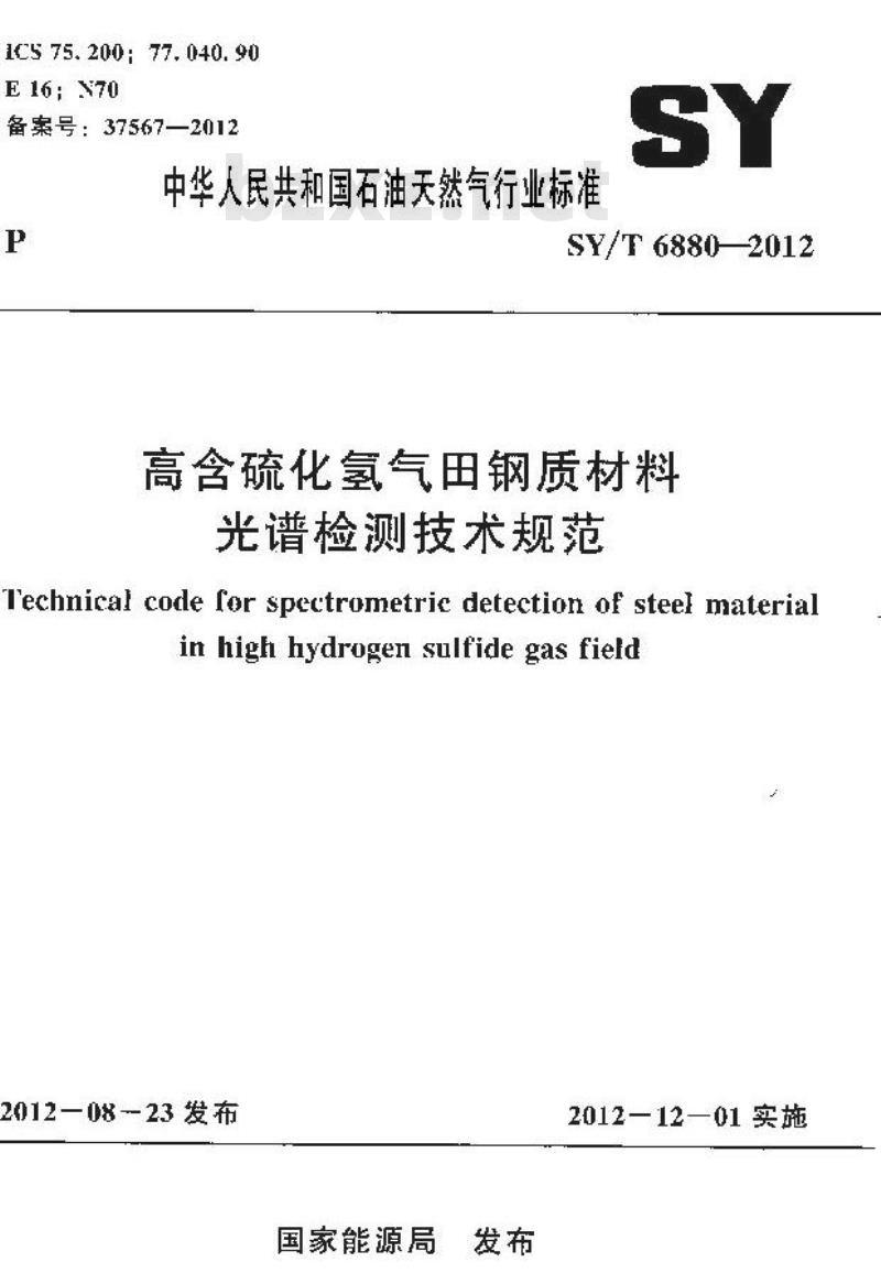 SY/T 6880-2012 高含硫化氢气田钢质材料光谱检测技术规范