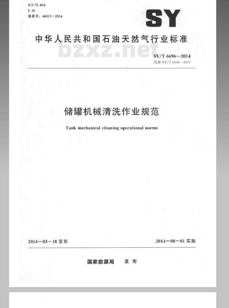 SY/T 6696-2014 储罐机械清洗作业规范