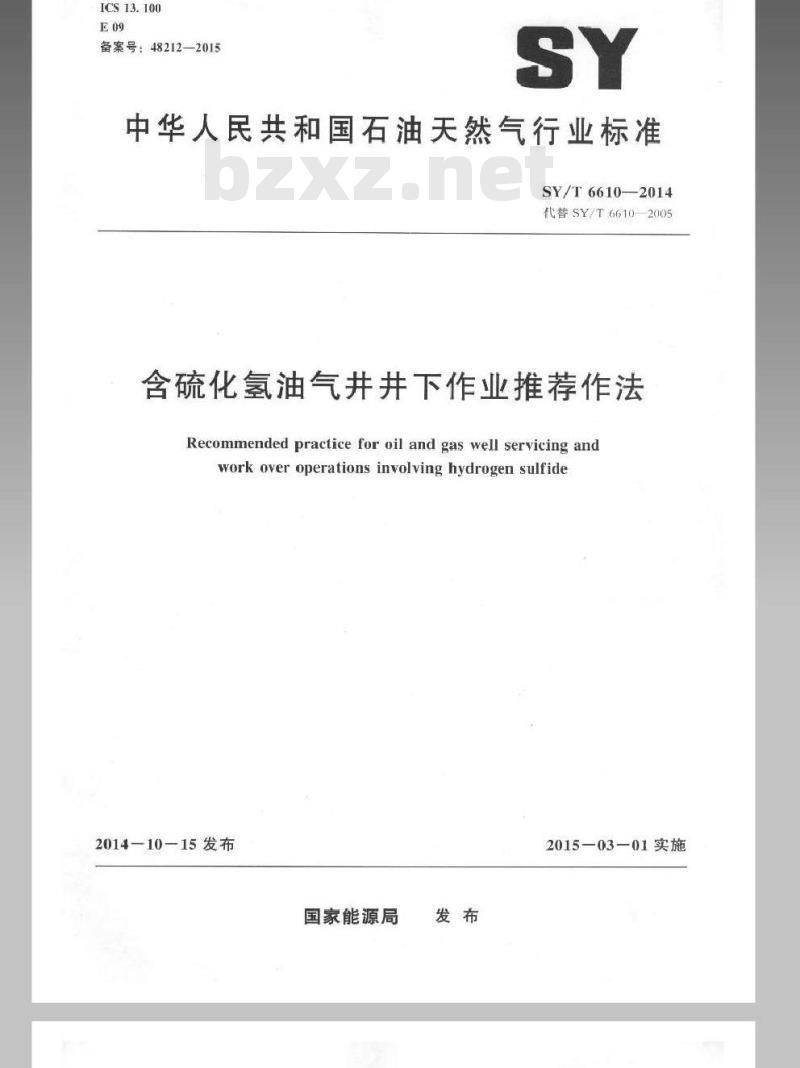 SY/T 6610-2014 含硫化氢油气井井下作业推荐作法